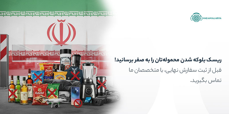 کالاهای ممنوعه وارداتی به ایران: چرا بیش از ۲۵۰۰ قلم کالا مجوز ترخیص ندارند؟ مشاوره رایگان بررسی کالاهای ممنوعه
